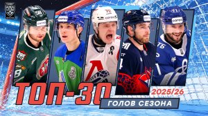 ТОП-30 голов сезона 2025/2026 Фонбет КХЛ 🔥🔥🔥