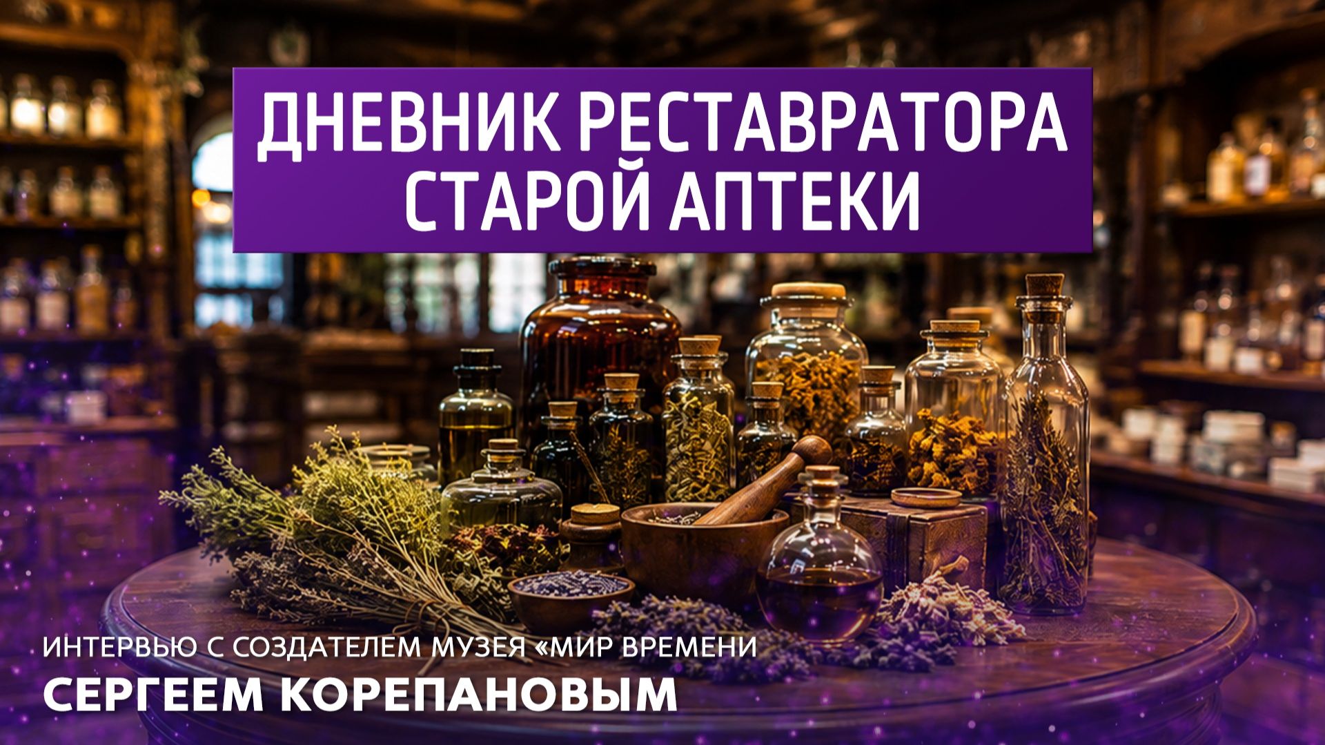 Дневник реставратора. Интервью с создателем музея "Мир времени" Сергеем Корепановым. смотреть онлайн