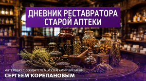Дневник реставратора. Интервью с создателем музея «Мир времени» Сергеем Корепановым.