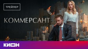 «Коммерсант» | Трейлер | С 11 июня на КИОН