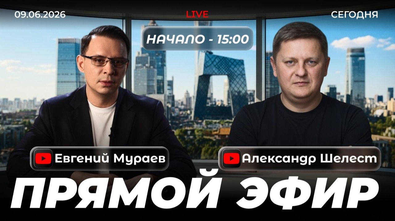 Прямой эфир с Александром Шелестом | 9 июня 2026 смотреть онлайн