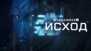 Молот войны 40,000: Исход | Warhammer 40,000: The Exodite | СЕЗОН ПОЛНОСТЬЮ | by «В ПОДПОЛЬЕ»