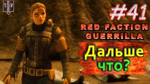Дальше что? Red Faction Guerrilla. #41. Прохождение.