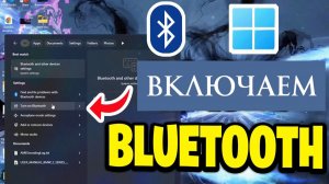 Как включить Bluetooth на Windows 11