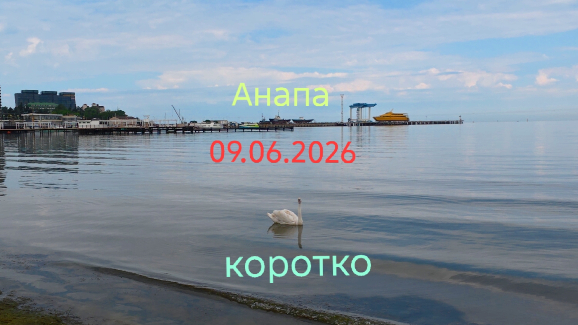 Анапа 09.06.2026 коротко смотреть онлайн