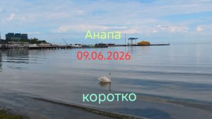 Анапа 09.06.2026 коротко