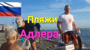 Пляжи Адлера, Чкаловский+цены на продукты