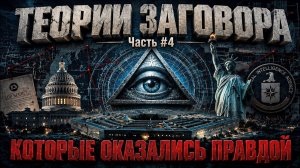 Alex СМОТРИТ: ТЕОРИИ ЗАГОВОРА, КОТОРЫЕ ОКАЗАЛИСЬ ПРАВДОЙ / Часть №4(СТЕБЛОВ)