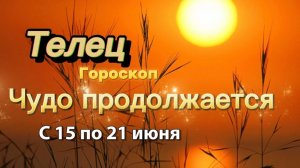 ТЕЛЕЦ _ ГОРОСКОП !💕с 15  по 21 июня ‼️ #гадание #таро #раскладтаро