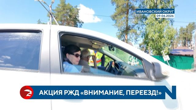 В Ивановском округе прошла акция РЖД «Внимание, переезд!» смотреть онлайн