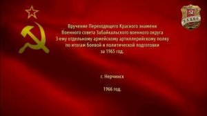 Вручение переходящего Красного Знамени ЗАБВО 3-ему отдельному армейскому артиллерийскому полку.