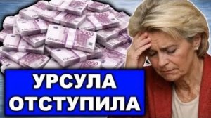 Орбан ШОКИРОВАЛ ЕС! Конфискация российских активов ОТМЕНЕНА Брюссель отступил