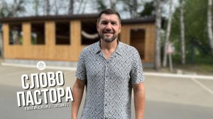 Слово пастора / Евреям 6:7 / Василий Доценко