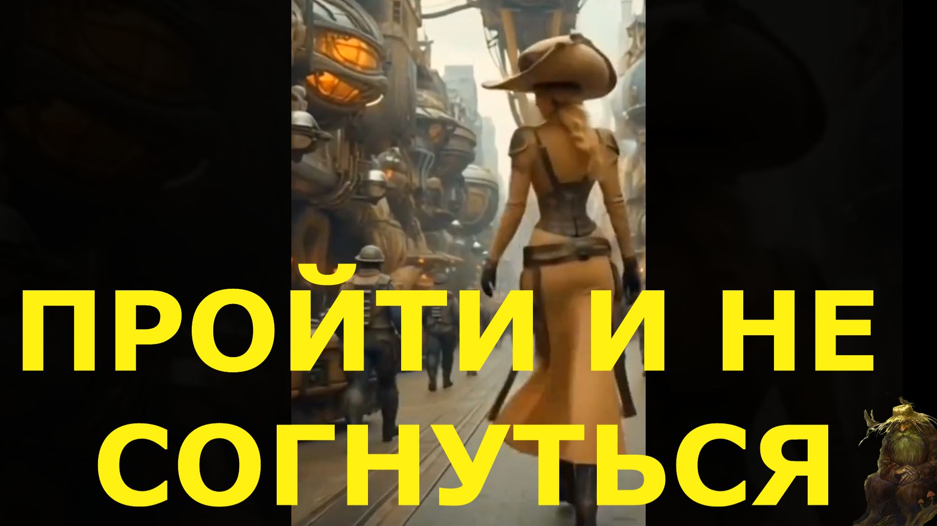 "Пройти и не согнуться"