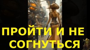 «Пройти и не согнуться»