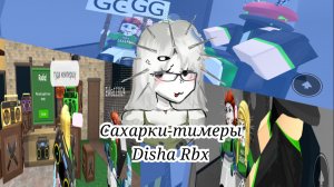 САХАРКИ-ТИМЕРЫ В ММ2! *ГГ* (Disha Rbx)