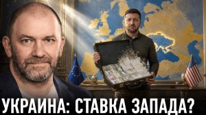 Постукраинская Европа / О чём говорят новые сигналы? / Александр Казаков
