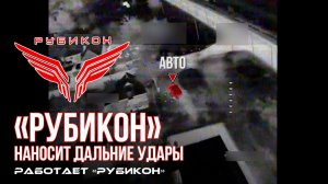 Дальние удары по легковому автотранспорту, ББМ, грузовому автотранспорту, ангару и ПВД ВСУ.