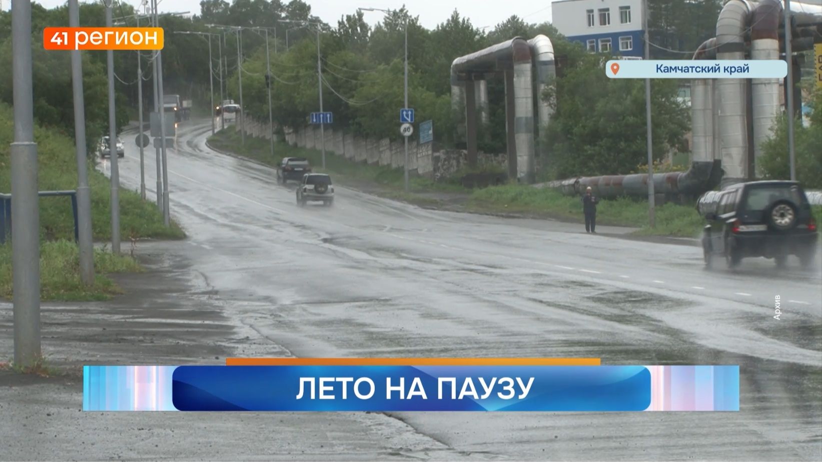 Новости Камчатки за 09 июня 2026 года смотреть онлайн