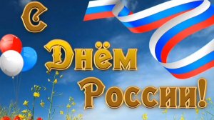 12 ИЮНЯ- ДЕНЬ РОССИИ._РОССИЯ БЫЛА. РОССИЯ ЕСТЬ.
