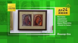 Йошкар-Ола. Выставка художника-живописца Дарьи Махновец «Канон и стиль»