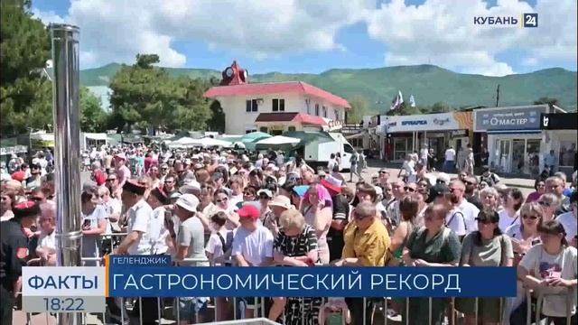 Геленджик 6 июня 2026 года, поставлен Рекорд России приготовлено 318 килограммов мидий_New смотреть онлайн