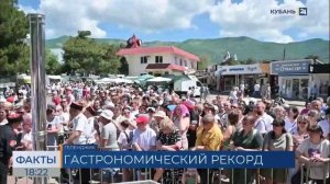 Геленджик 6 июня 2026 года, поставлен Рекорд России приготовлено 318 килограммов мидий_New