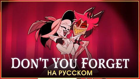HAZBIN HOTEL | Don t You Forget | на русском смотреть онлайн