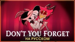 HAZBIN HOTEL | Don t You Forget | на русском