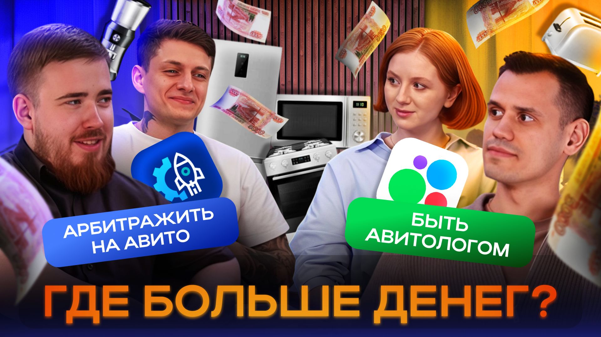 Арбитраж трафика на Авито VS быть авитологом: где больше денег? Кейс Servicelead и Ступницкие смотреть онлайн