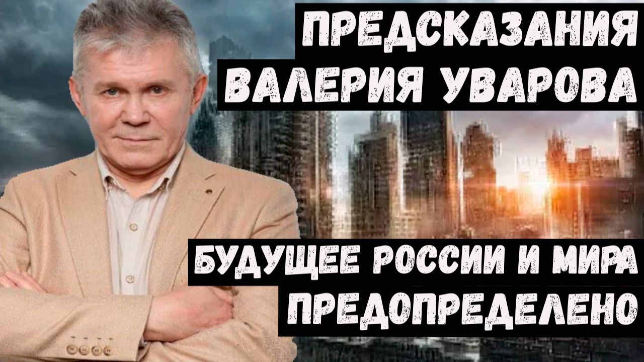 Предсказания Валерия Уварова на 2026 2027 2028 годы. мир на грани древние пророчества будущего смотреть онлайн