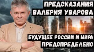 Предсказания Валерия Уварова на 2026 2027 2028 годы. мир на грани древние пророчества  будущего