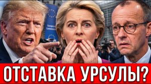ЭТО КОНЕЦ УРСУЛЫ¿! БРЮССЕЛЬ ДРОЖИТ ПОСЛЕ ШАГА ТРАМПА.