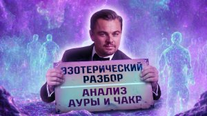 Какая АУРА у Леонардо Ди Каприо? Мнение контактера