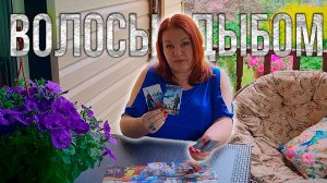 ПОТОК, ОТ КОТОРОГО ВОЛОСЫ ДЫБОМ! | Гадание таро расклад