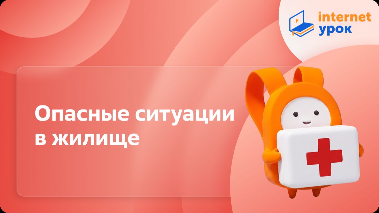 ОБЗР 5 класс. Опасные ситуации в жилище