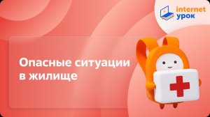 ОБЗР 5 класс. Опасные ситуации в жилище