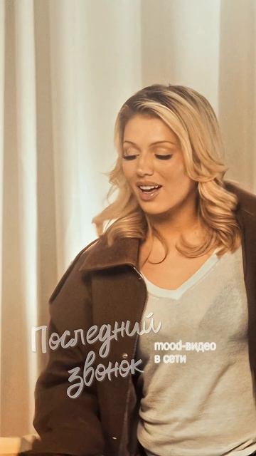 Mood-видео на песню «Последний звонок» уже в сети