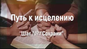 Путь к исцелению 3 шаг