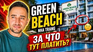 Green Beach Nha Trang Обзор 4* | Цена, Сервис, Плюсы и Минусы | Стоит ли бронировать ?