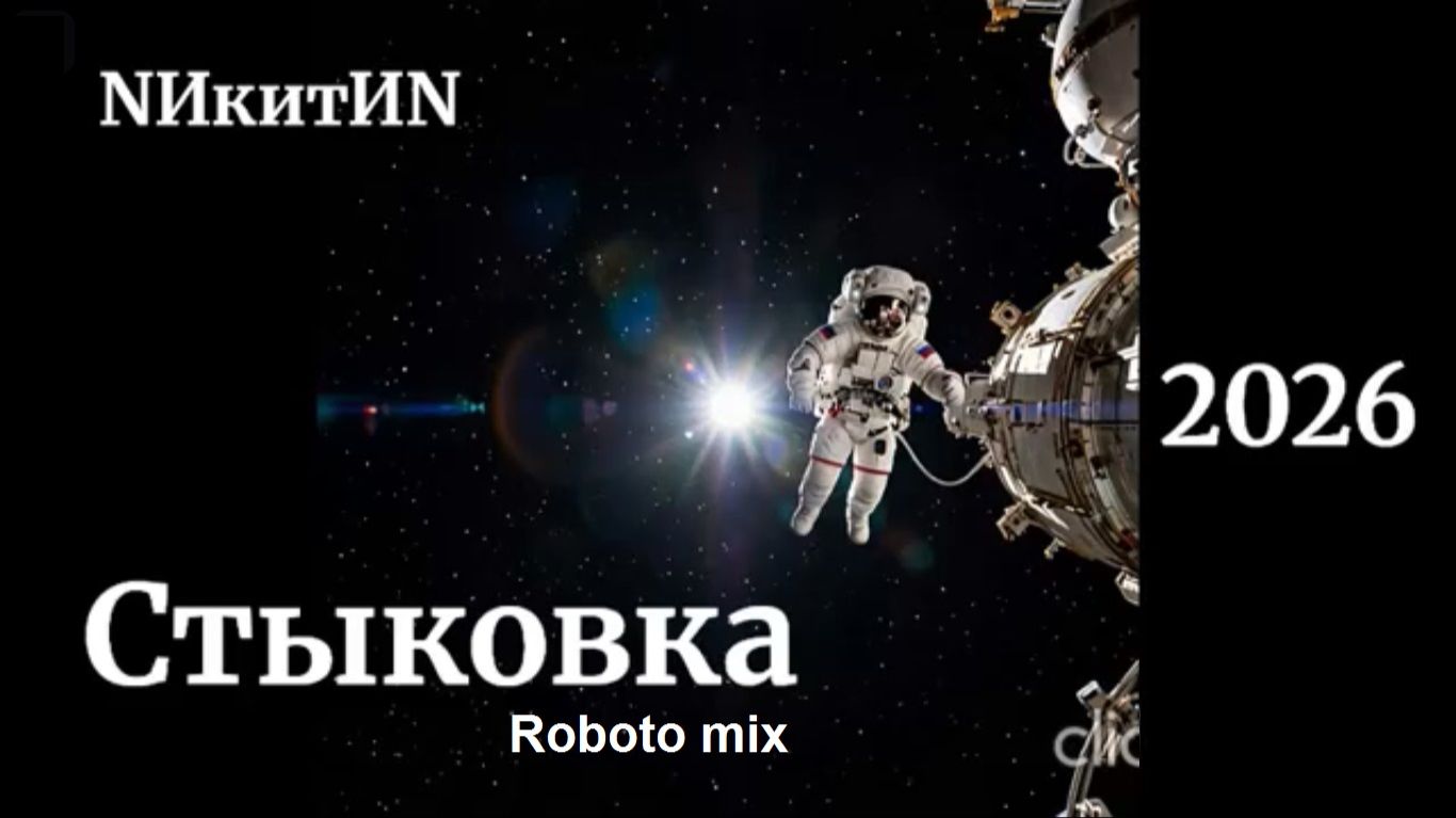 Стыковка (Roboto mix) 2026 смотреть онлайн