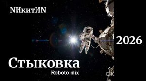 Стыковка (Roboto mix) 2026