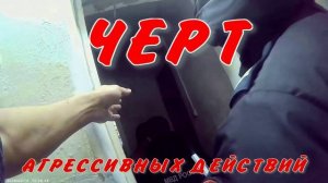 ЧЕРТ135