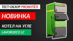 Котёл на угле. Обзор угольного котла LavoroEco серии LC