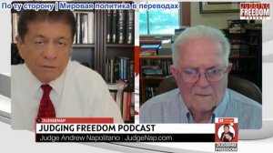 Судья Наполитано - МБ. Час Фриман: Сможет ли Нетаньяху бросить вызов Трампу?