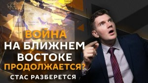 Стас разберется. Почему либералы злые и как изменит Трампа провал на Ближнем Востоке