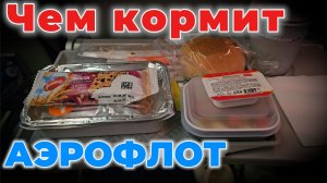 Чем кормит Аэрофлот