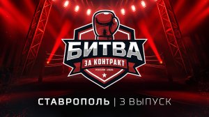 «Битва за контракт» | 3 выпуск, Ставрополь