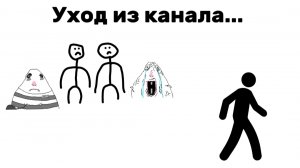 Ухожу...