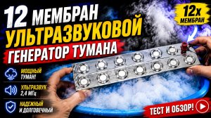 Ультразвуковой генератор тумана 12 мембран